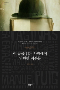 이 글을 읽는 사람에게 영원한 저주를 (세계문학전집 142)